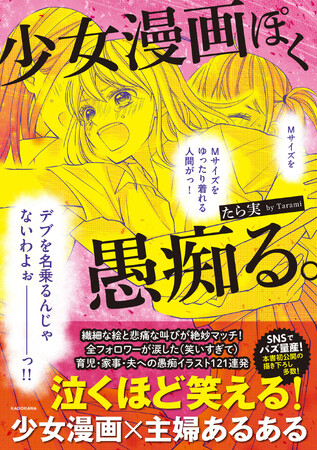 「少女漫画ぽく愚痴る。」が6刷目の重版決定！少女漫画と“主婦あるある”の掛け合わせがクセになると話題に