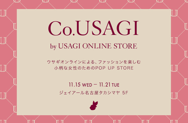 SNIDELなど6ブランドの低身長向けサイズアイテムを集約した『Co.USAGI by USAGI ONLINE STORE』をジェイアール名古屋タカシマヤにて11月15日(水)よりオープン！