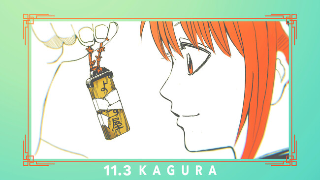11月3日は『銀魂』神楽の誕生日！　ジャンプチャンネルにて誕生日を記念したPVを11月3日（金）0時よりプレミア公開！　さらに前日11月2日（木）22時からは神楽の睡眠BGMも公開！