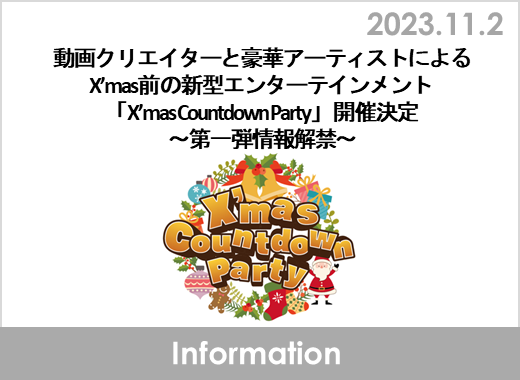 動画クリエイターと豪華アーティストによるX’mas前の新型エンターテインメント「X’mas Countdown Party」開催決定～第一弾情報解禁～