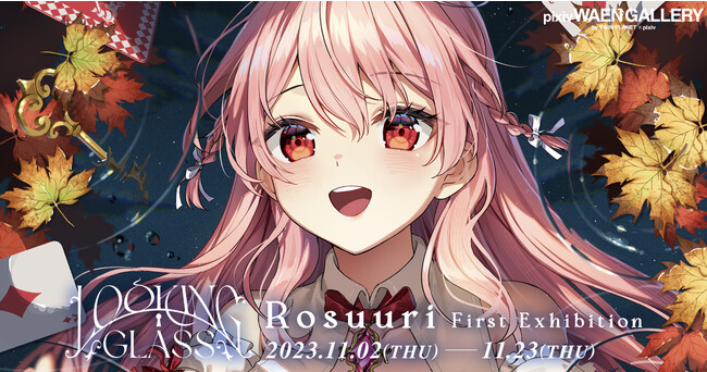 人気ゲームのキービジュアルなどを手掛けるイラストレーターRosuuri氏の初個展「Looking Glass」を11月2日（木）よりpixiv WAEN GALLERYにて開催！