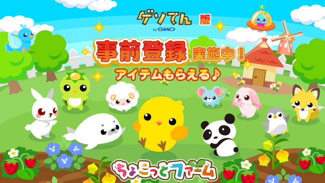 ちょこっとファーム「ゲソてん」版配信決定！事前登録も開始！12月中旬頃配信予定