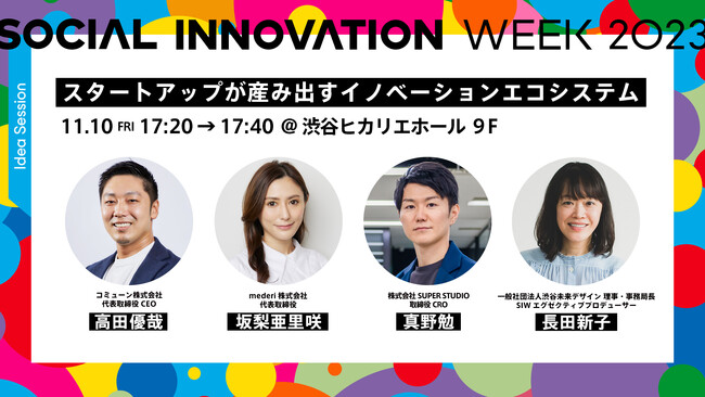 コミューン、ソーシャルイノベーションの祭典「SOCIAL INNOVATION WEEK 2023」にてCEO高田が登壇