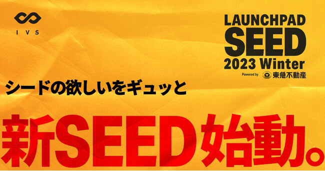 シード期のスタートアップに特化した「LAUNCHPAD SEED 2023 Winter」にVC・エンジェル投資家・アクセラレーターによる追加コンテンツの実施を決定。 #LP23W