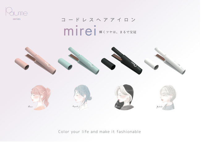 あなたの生活を彩り、おしゃれにするブランド「Paume (ポーム) 」より、マイナスイオンストレートヘアアイロン　「mirei（ミレイ）」全国発売決定！