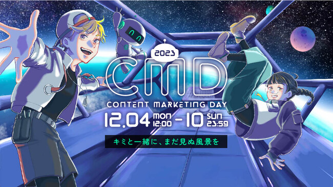 ～AIを「仲間」に～CONTENT MARKETING DAY 2023 12月4日～10日 開催！#CM_Day2023