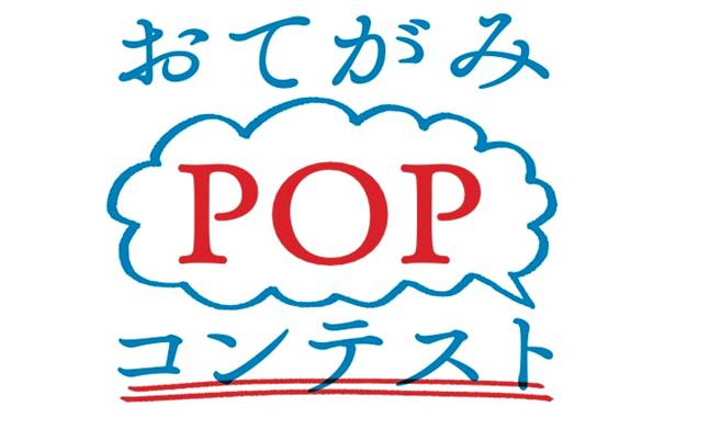 あの作家さんへ、お手紙を届けよう。読者のお手紙がPOPとして店頭に飾られる新しい試み。
