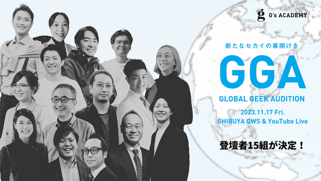 【11/17(金)開催・参加無料】ジーズアカデミーのプロダクトデモデー「GLOBAL GEEK AUDITION」予選を勝ち抜いた登壇者15組が決定！｜G's ACADEMY
