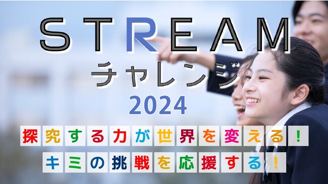 子どもたちの探究的な学びを応援する教育プロジェクト「STREAMチャレンジ2024」および「ChatGPT x ロボット アイデアコンテスト」のエントリーを受け付け開始！