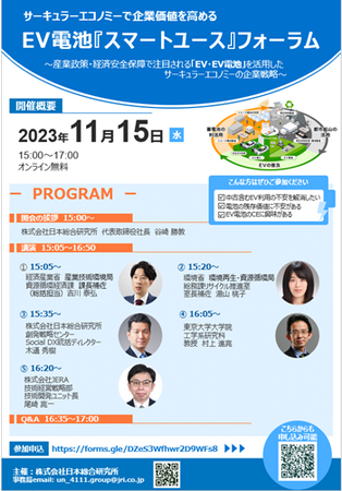 サーキュラーエコノミーで企業価値を高める　「EV電池『スマートユース』フォーラム」