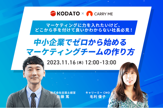 マーケティングに力を入れたいけど、どこから手を付けて良いかわからない経営者必見！中小企業でゼロから始めるマーケティングチームの作り方 無料ウェビナー（11月16日開催）