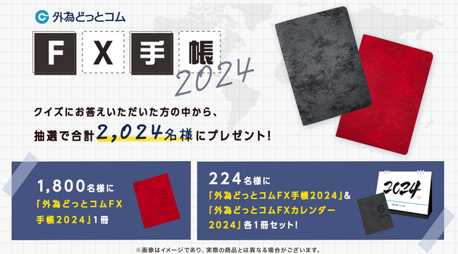 今年も『外為どっとコムFX手帳&FXカレンダー』2024年版プレゼントクイズキャンペーンを実施いたします！