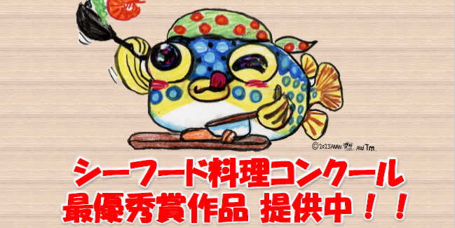 農林水産省内食堂「あふ食堂」での第23回シーフード料理コンクール農林水産大臣賞受賞作品のメニュー化決定！！
