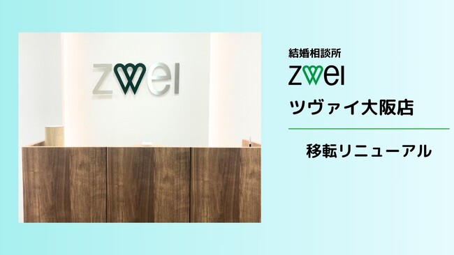 【成婚数前年比125%！】増え続ける婚活需要に対応するため結婚相談所ツヴァイ大阪店を移転リニューアル