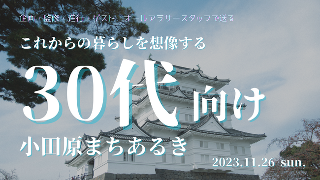 【小田原市】新たなワークライフ拠点を探す30代に特化した「小田原ツアー」を開催します！