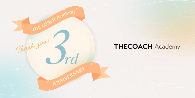 オンラインコーチングスクール「THE COACH Academy」、サービス開始3周年記念企画を実施