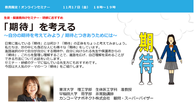 11/17開催　教員対象無料オンラインセミナー「“期待”を考える」～「期待」を整理し理解することで進路を広げ、自己理解を深める～