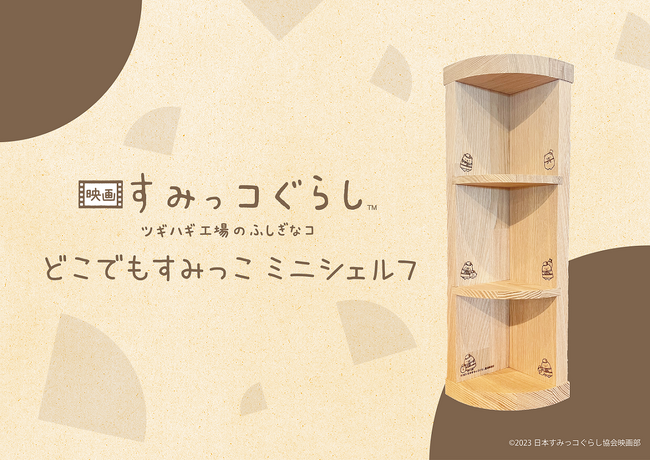 「映画 すみっコぐらし ツギハギ工場のふしぎなコ」公開記念！“どこでもすみっこミニシェルフ”を数量限定で発売