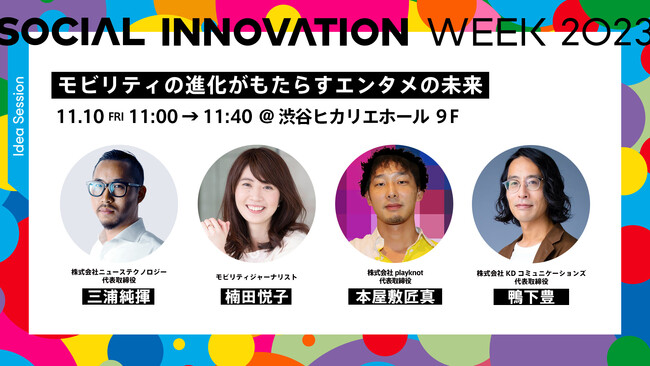 ニューステクノロジー、自動運転×エンタメの未来をテーマに識者たちとディスカッションを行うセッションへの登壇が決定