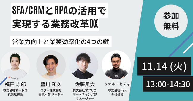 【11/14(火)】H&Kのウェビナー「SFA/CRMとRPAの活用で実現する業務改革DX」を開催（無料）