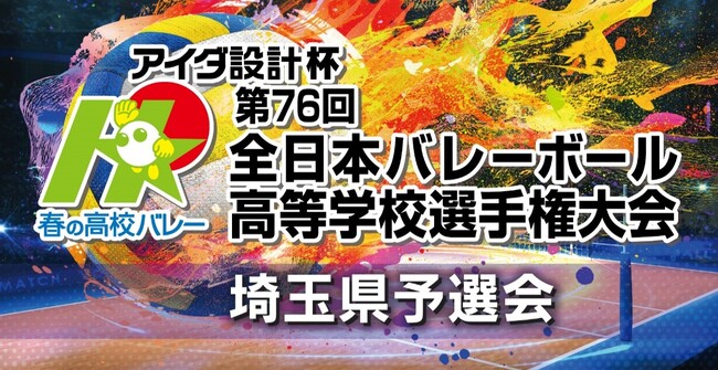 アイダ設計杯第76回全日本バレーボール高等学校選手権大会埼玉県予選会への協賛について