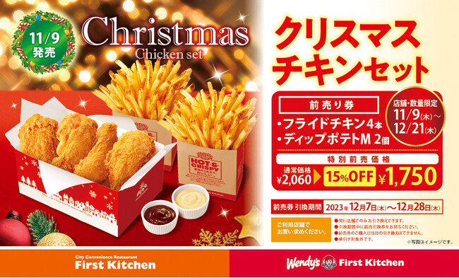 自慢の 『サクッとふっくらジューシー』 フライドチキン　今年もクリスマスチキンセットを前売券でお得にゲット！11/9(木)より特別価格で販売開始
