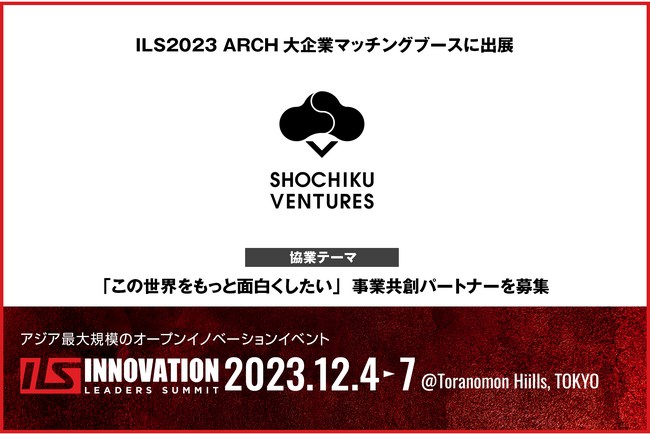【松竹ベンチャーズ×ILS】松竹ベンチャーズがILS2023に協業マッチングブースを出展　「この世界をもっと面白くしたい」事業共創パートナーを募集