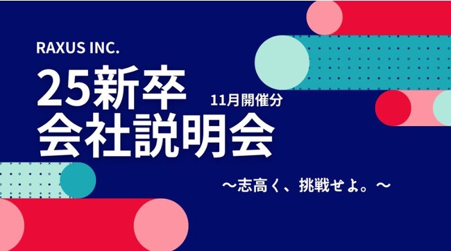 【ラグザス/RAXUS】25新卒向け会社説明会（オフライン・オンライン）11月分の開催日程が決定