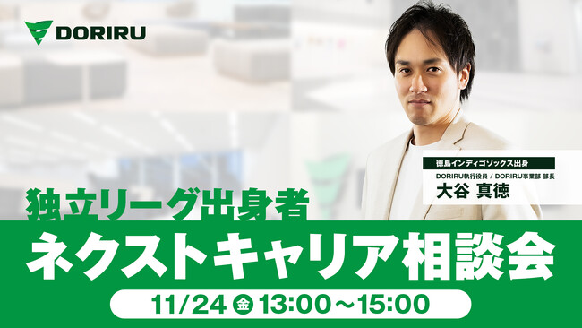 【DORIRU】独立リーグ出身者向けネクストキャリア相談会開催