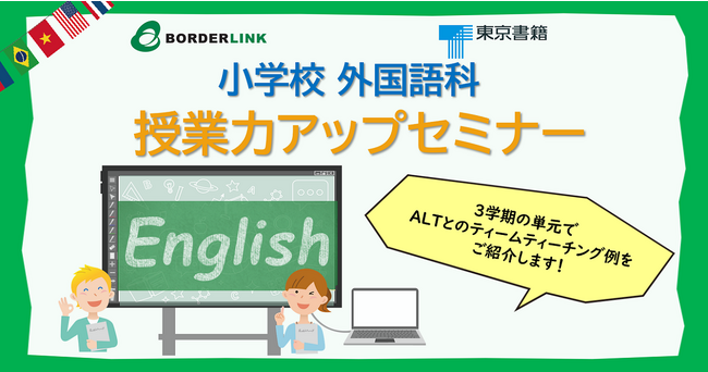 12月2日 小学校 外国語科「授業力アップセミナー」開催　東京書籍 NEW HORIZON Elementaryを活用した模擬授業