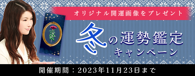 真木あかりのオリジナル開運画像で、この冬の運気をアップさせよう。公式占いサイトにて『冬の運勢鑑定キャンペーン』を開催中