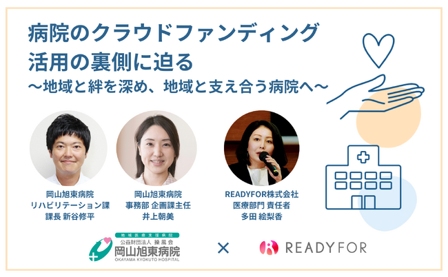 11/15（水）オンラインウェビナー開催「病院のクラウドファンディング活用の裏側に迫る ～地域と絆を深め、地域と支え合う病院へ～」