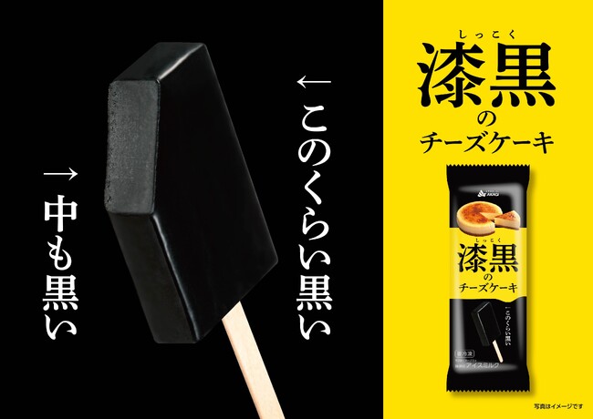 アイス1本で2度驚ける！？ツヤのある真っ黒な見た目と本格的なチーズケーキの風味が楽しめるアイス！「漆黒のチーズケーキ」