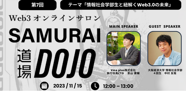 【11月15日12時00分～】Web3企業が情報社会学部生とWeb3.0の未来について紐解く！【メタバースオンラインサロン】