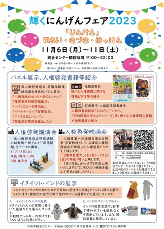 【兵庫県川西市2023】であい・きづき・はっけん「輝くにんげんフェア２０２３」開催