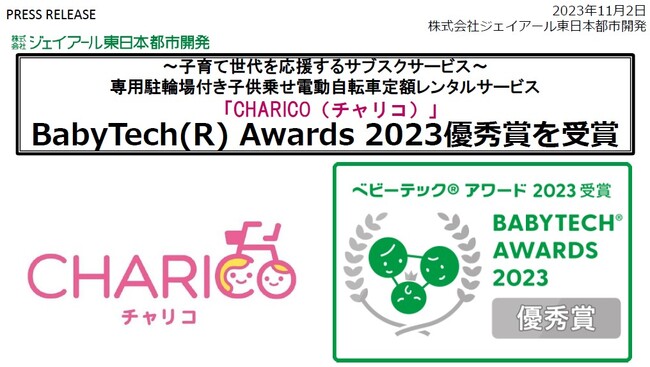 「CHARICO（チャリコ）」がBabyTech(R) Awards 2023優秀賞を受賞