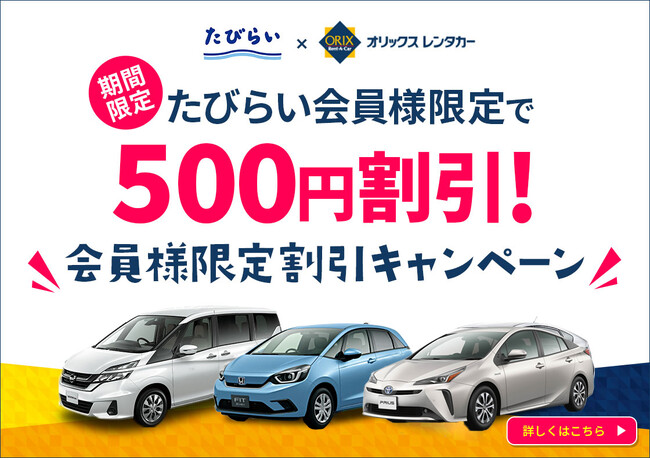 【 たびらいレンタカー 】たびらい会員様限定！オリックスレンタカーの”厳選”プランが500円割引！
