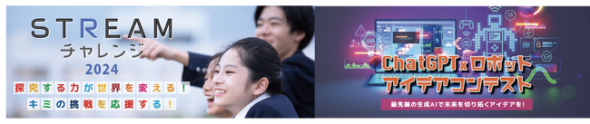 子どもたちの探究的な学びを応援する教育プロジェクト 「STREAMチャレンジ2024」および「ChatGPT x ロボット アイデアコンテスト」のエントリーを受け付け開始！