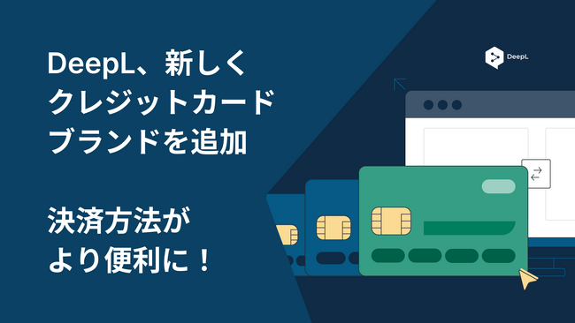 DeepL、JCBカード決済に対応