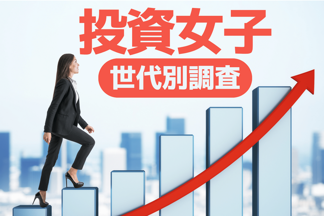 Z世代投資女子の81.3％がプラス達成！シニア世代の50.0％を大きく上回る