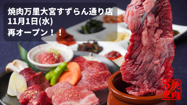 「肉問屋直送 焼肉万里 大宮すずらん大通り店」が2023年11月1日、バージョンアップして再オープン!