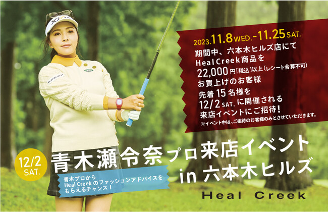 青木瀬令奈プロ Heal Creek 六本木ヒルズ店　来店イベント開催