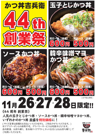 【かつ丼吉兵衛】44周年創業祭を開催！