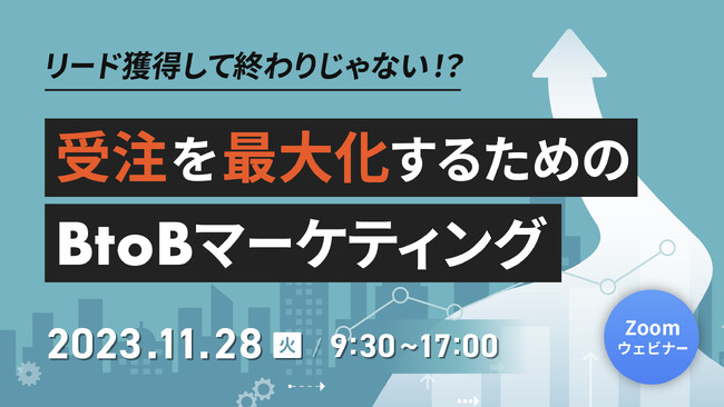 【11/28無料カンファレンス】「リード獲得して終わりじゃない!?受注を最大化するためのBtoBマーケティング」に、当社取締役CMO 石田哲也が登壇決定！