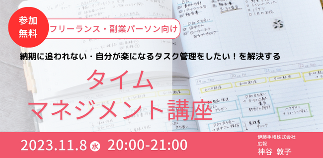 フリーランスのための「納期に追われない・自分が楽になる」タイムマネジメント講座11月8日（水）開催。伊藤手帳株式会社主催 無料WEBセミナー