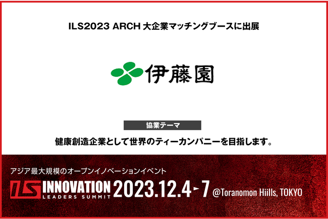 【伊藤園×ILS】伊藤園がILS2023に協業マッチングブースを出展　健康創造企業として世界のティーカンパニーを目指します。