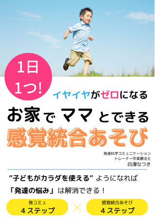 カラダを動かすことで発達の悩みは解消できる！イヤイヤこだわりキッズ専用通わないお家療育で困りごとをゼロにする『ママだからできる感覚統合あそびスタートBook』小冊子無料配布開始