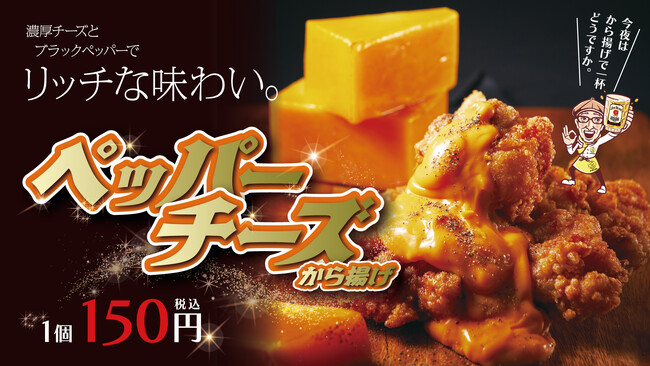 【から揚げの天才】とろ～り濃厚な贅沢チーズソースにブラックペッパーをピリッと効かせた、冬のから揚げ「ペッパーチーズから揚げ」新発売！