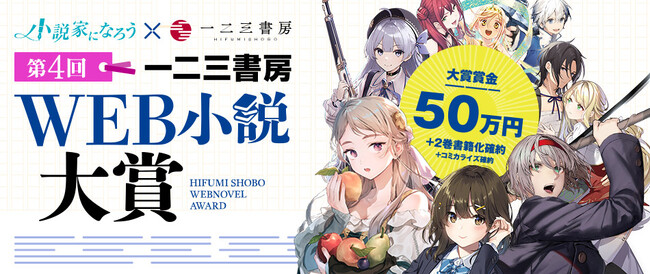 一二三書房☓小説家になろう『第４回　一二三書房WEB小説大賞』コンテスト開催！