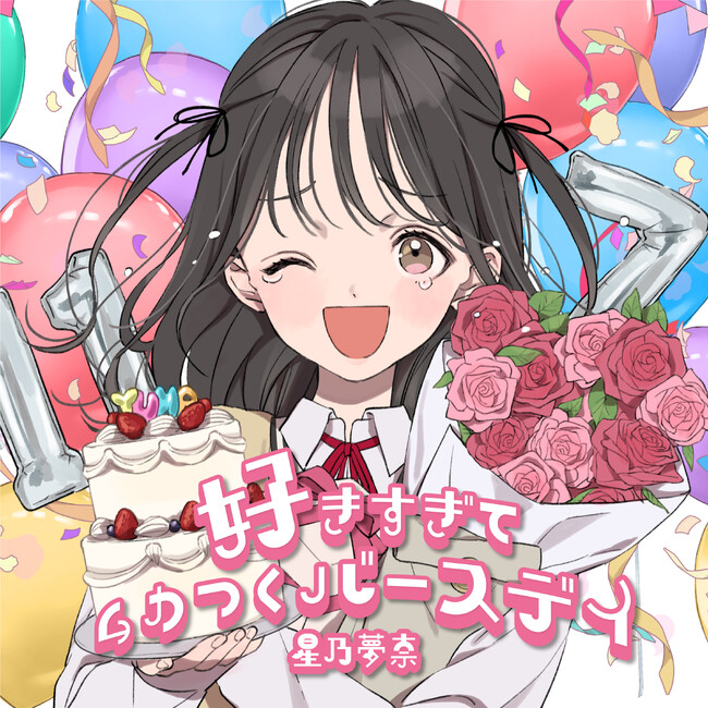 Z世代の新バースデーソングが誕生！星乃夢奈 3rdシングル「好きすぎてムカつくバースデイ」自身の19才の誕生日となる11月7日（火）より配信スタート